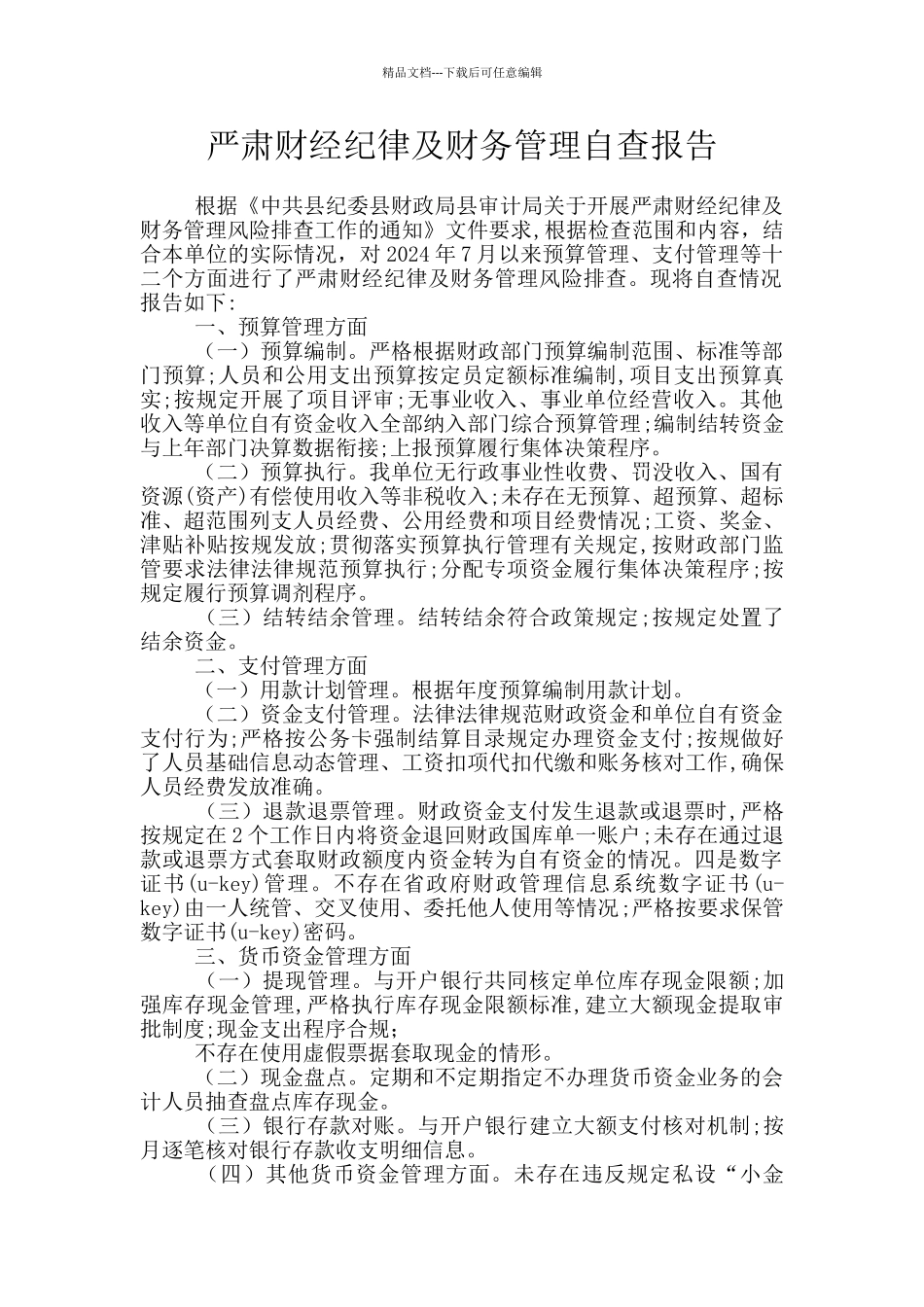 严肃财经纪律及财务管理自查报告_第1页
