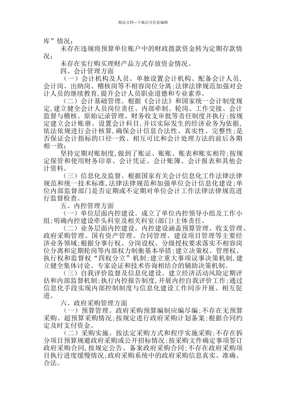 严肃财经纪律及财务管理自查报告_第2页