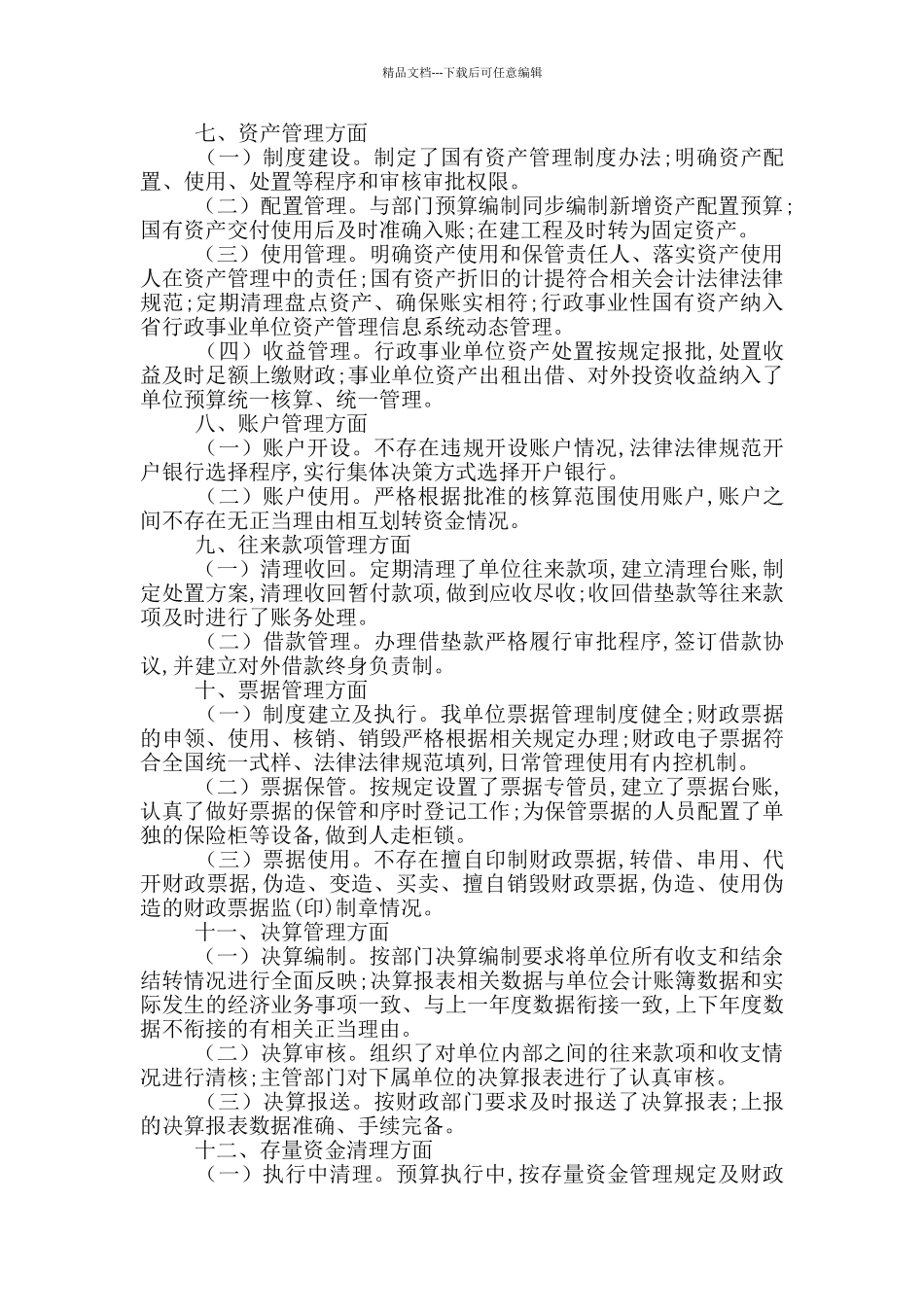 严肃财经纪律及财务管理自查报告_第3页