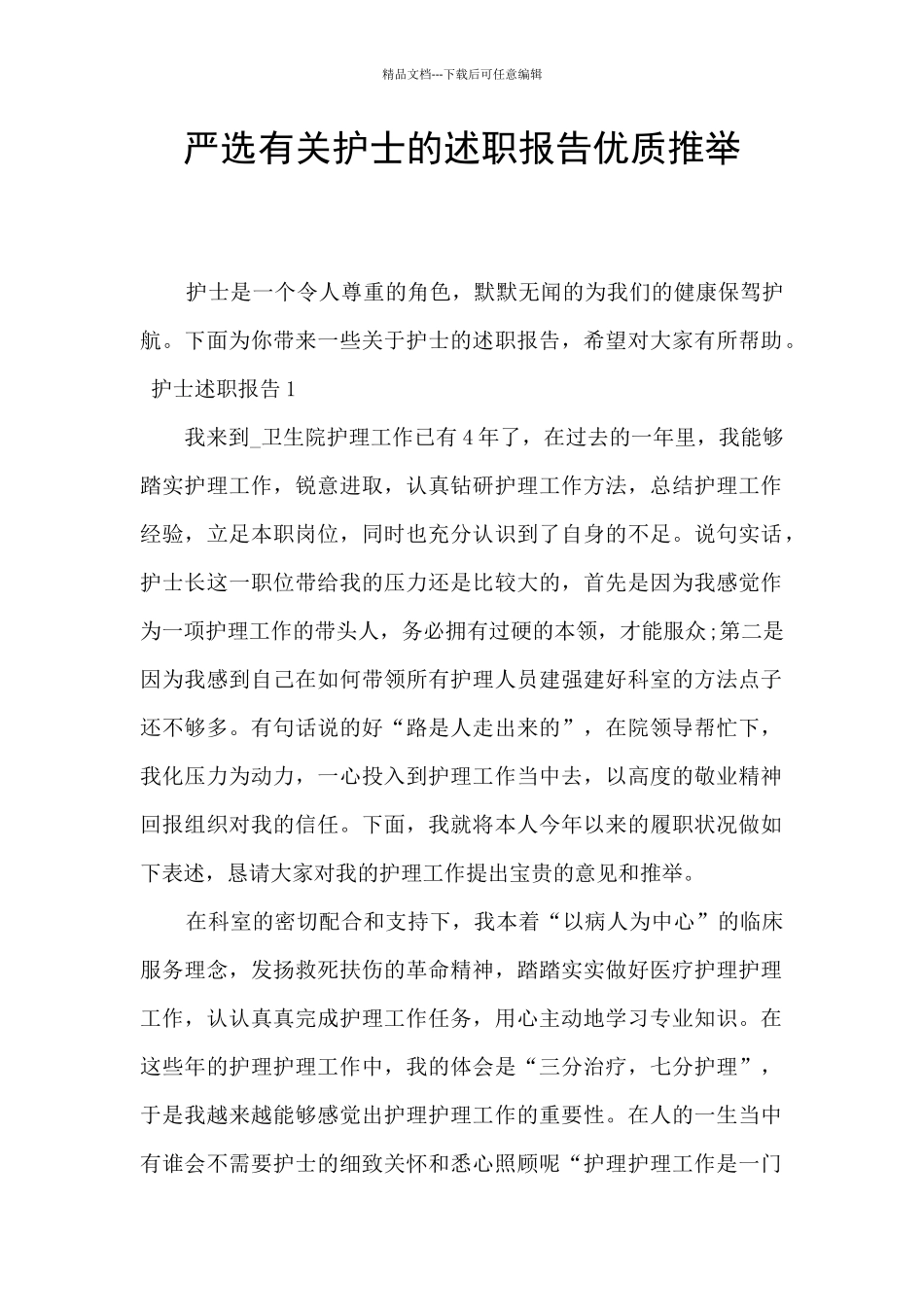 严选有关护士的述职报告优质推荐_第1页