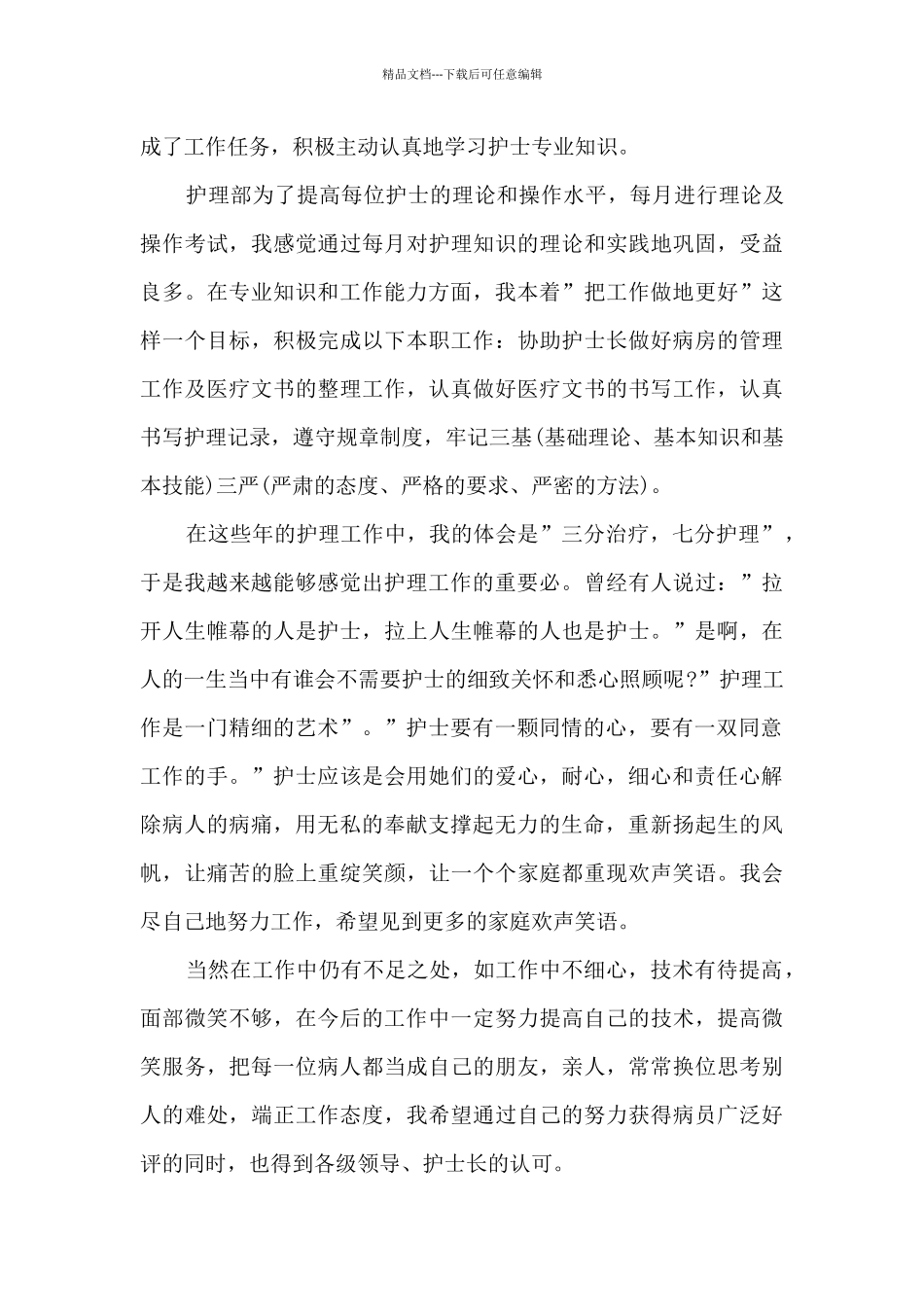 严选有关护士的述职报告优质推荐_第3页