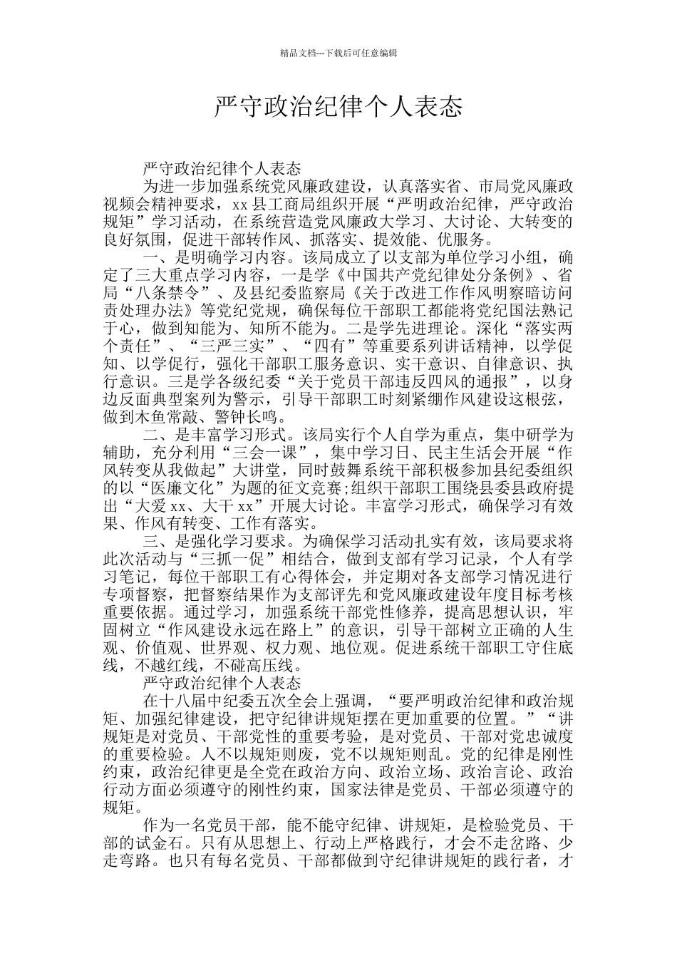 严守政治纪律个人表态_第1页