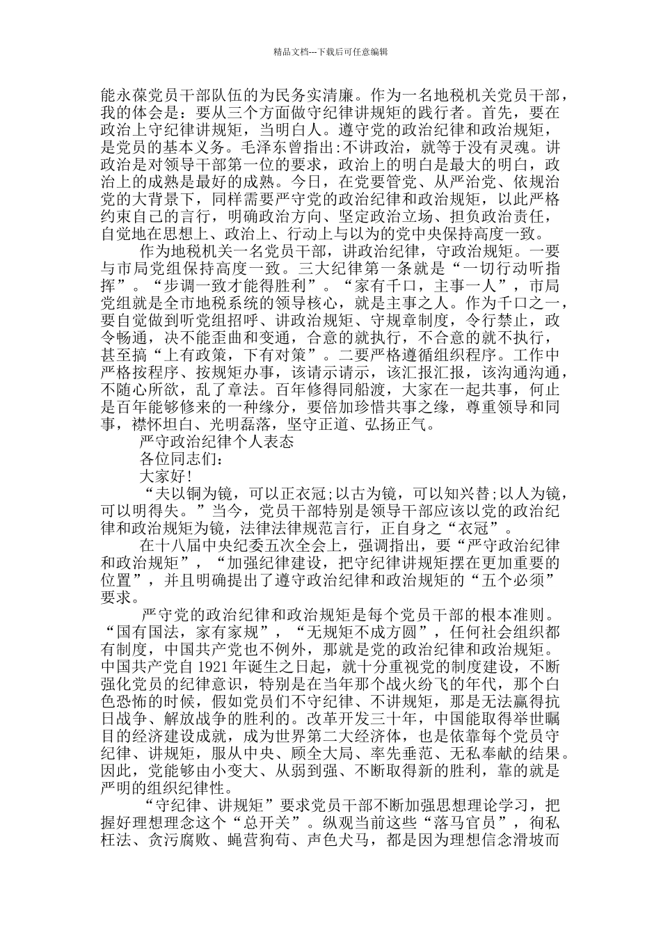 严守政治纪律个人表态_第2页