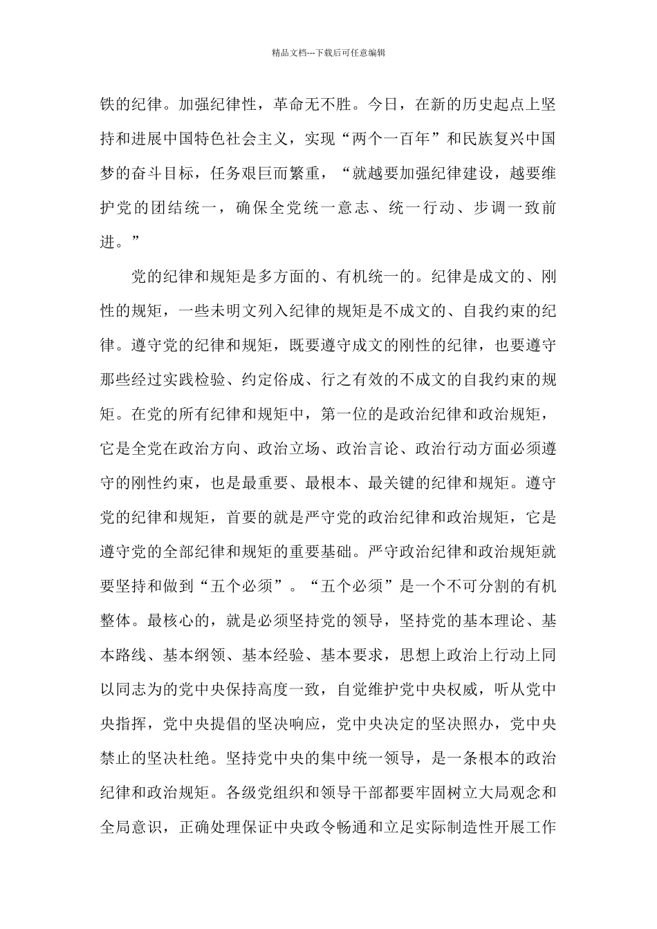 严守党的政治纪律和政治规矩心得体会三篇精选_第2页