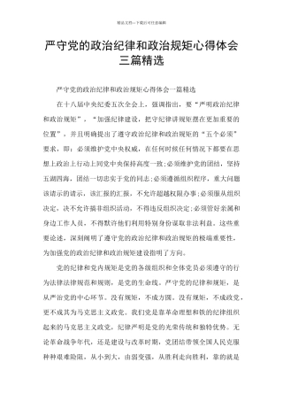 严守党的政治纪律和政治规矩心得体会三篇精选