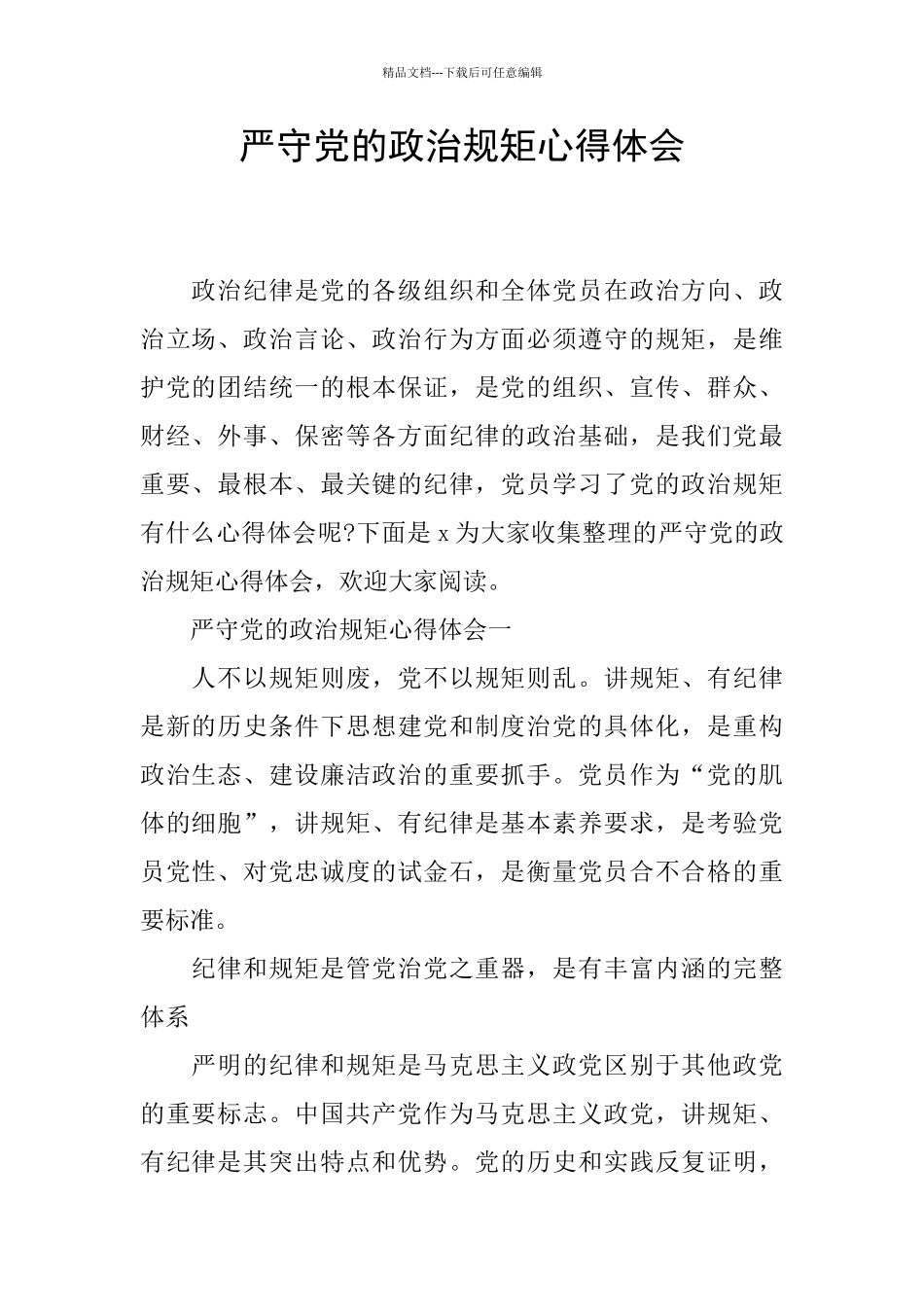 严守党的政治规矩心得体会_第1页