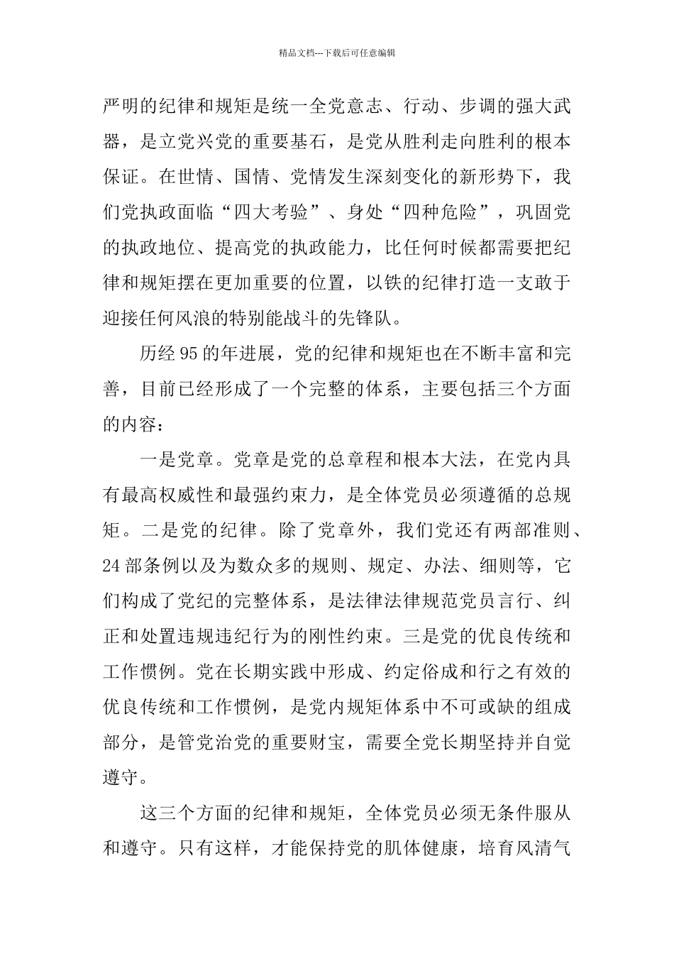 严守党的政治规矩心得体会_第2页