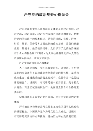严守党的政治规矩心得体会