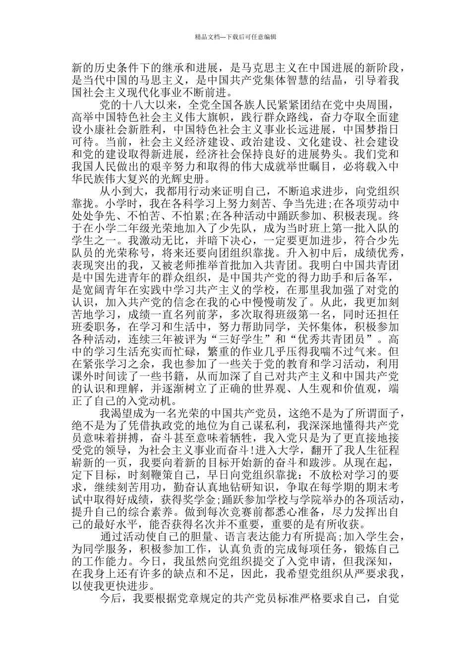 个人2024入党申请书经典范文_第2页