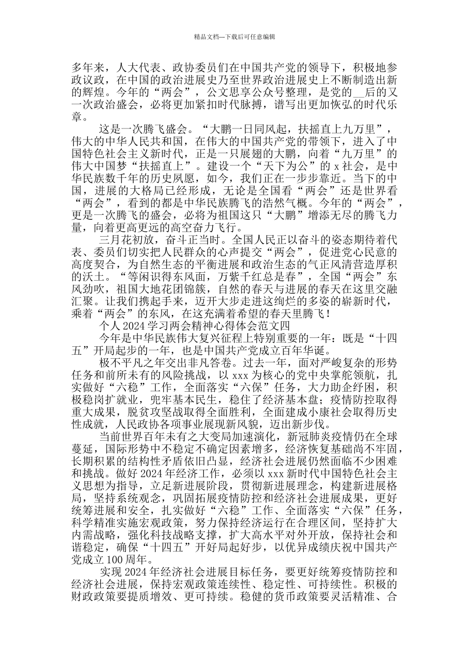 个人2024学习两会精神心得体会范文5篇_第3页