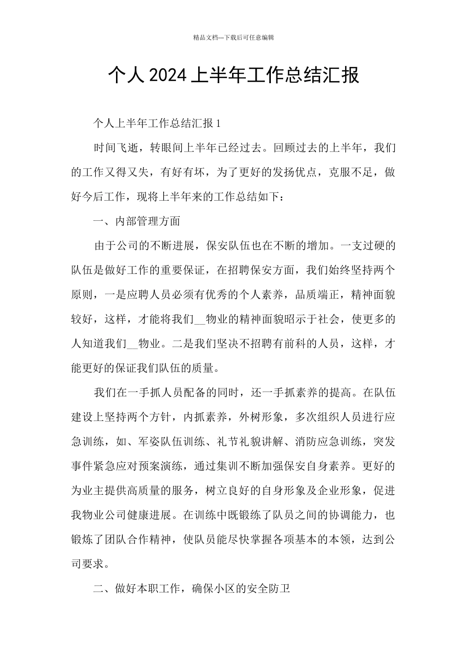 个人2024上半年工作总结汇报_第1页