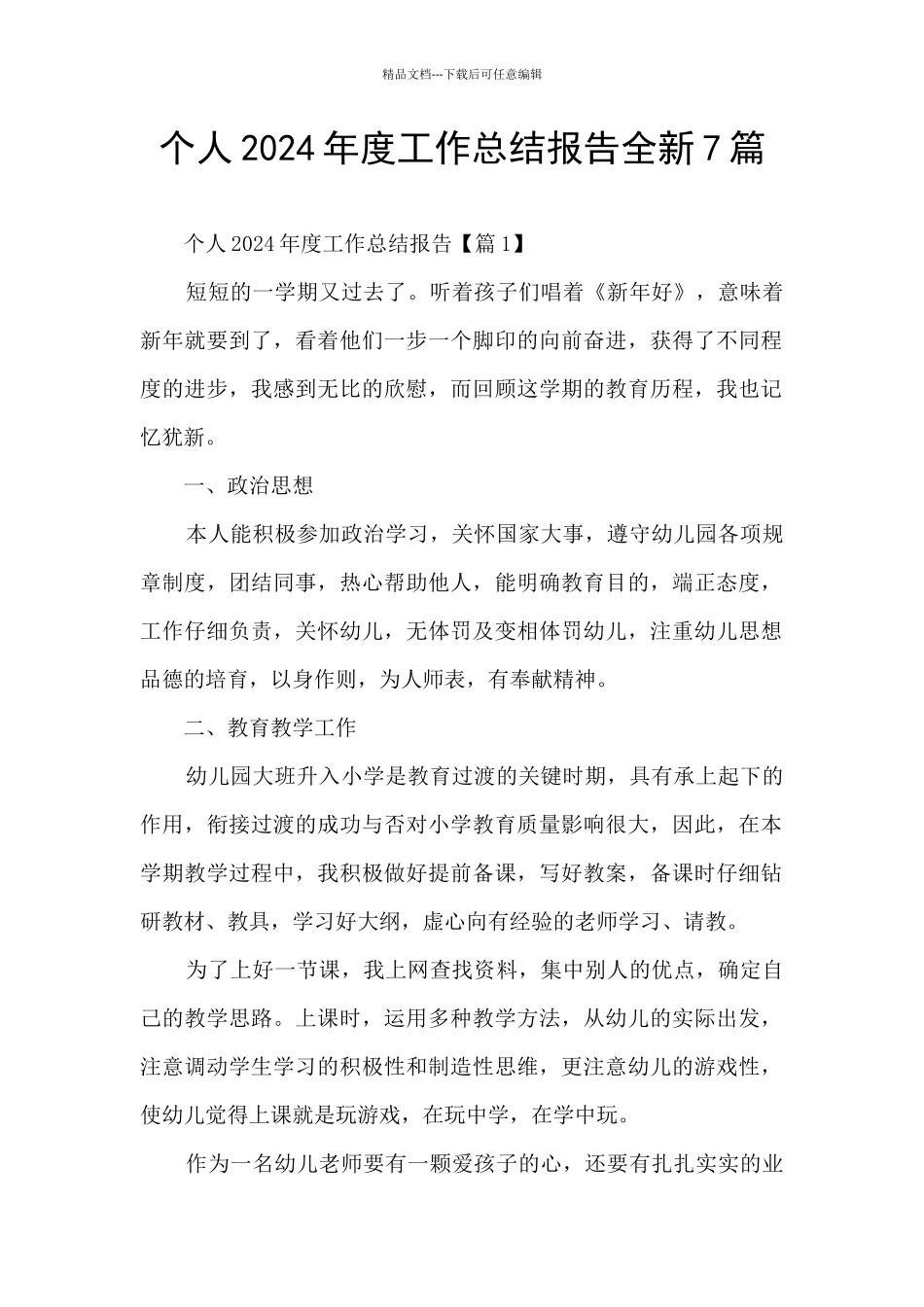 个人2024年度工作总结报告全新7篇_第1页