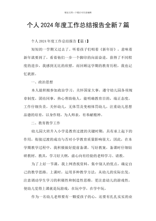 个人2024年度工作总结报告全新7篇