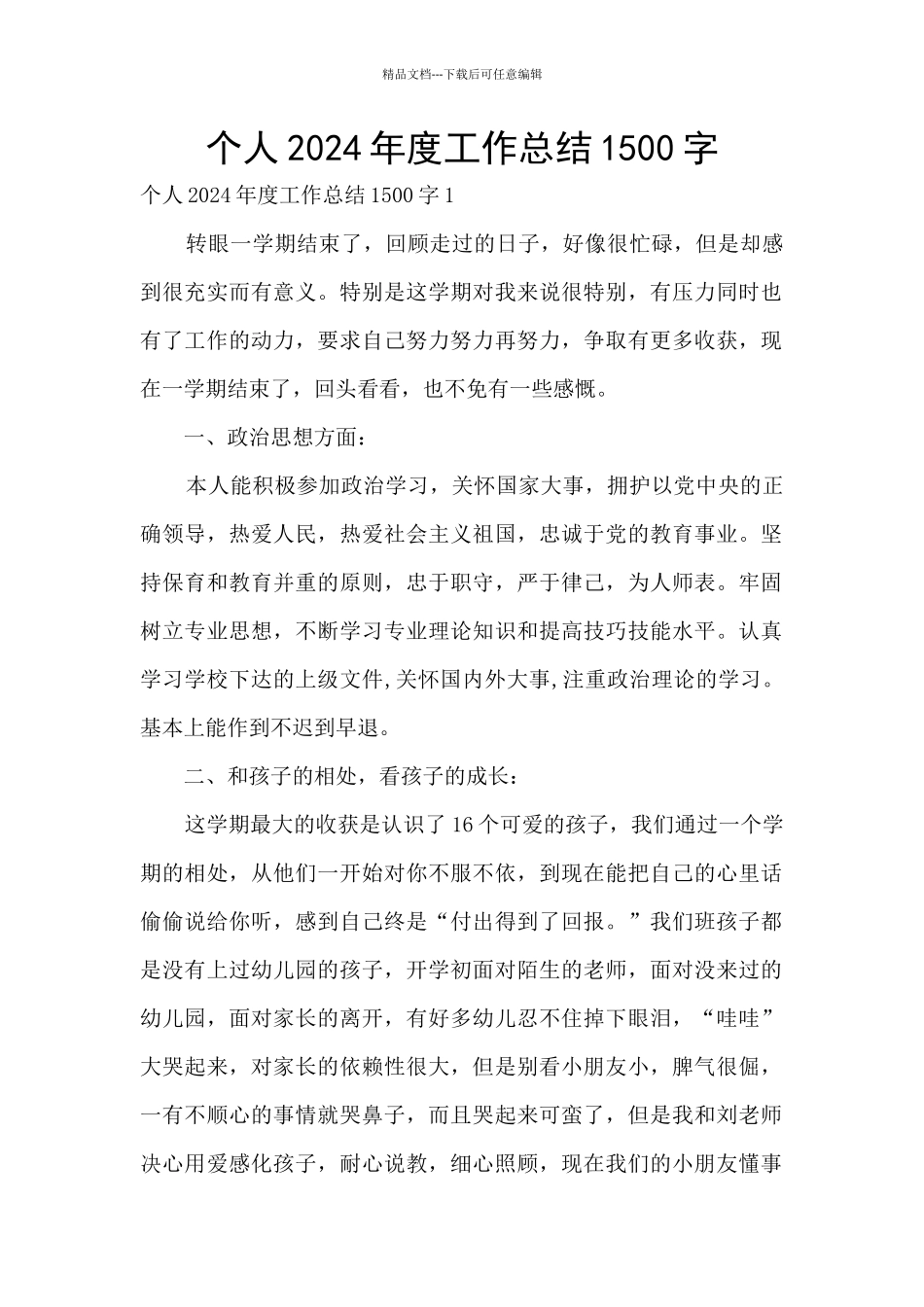个人2024年度工作总结1500字_第1页