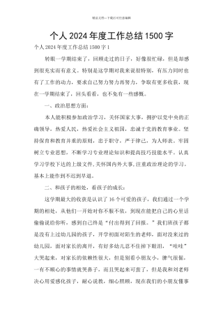 个人2024年度工作总结1500字