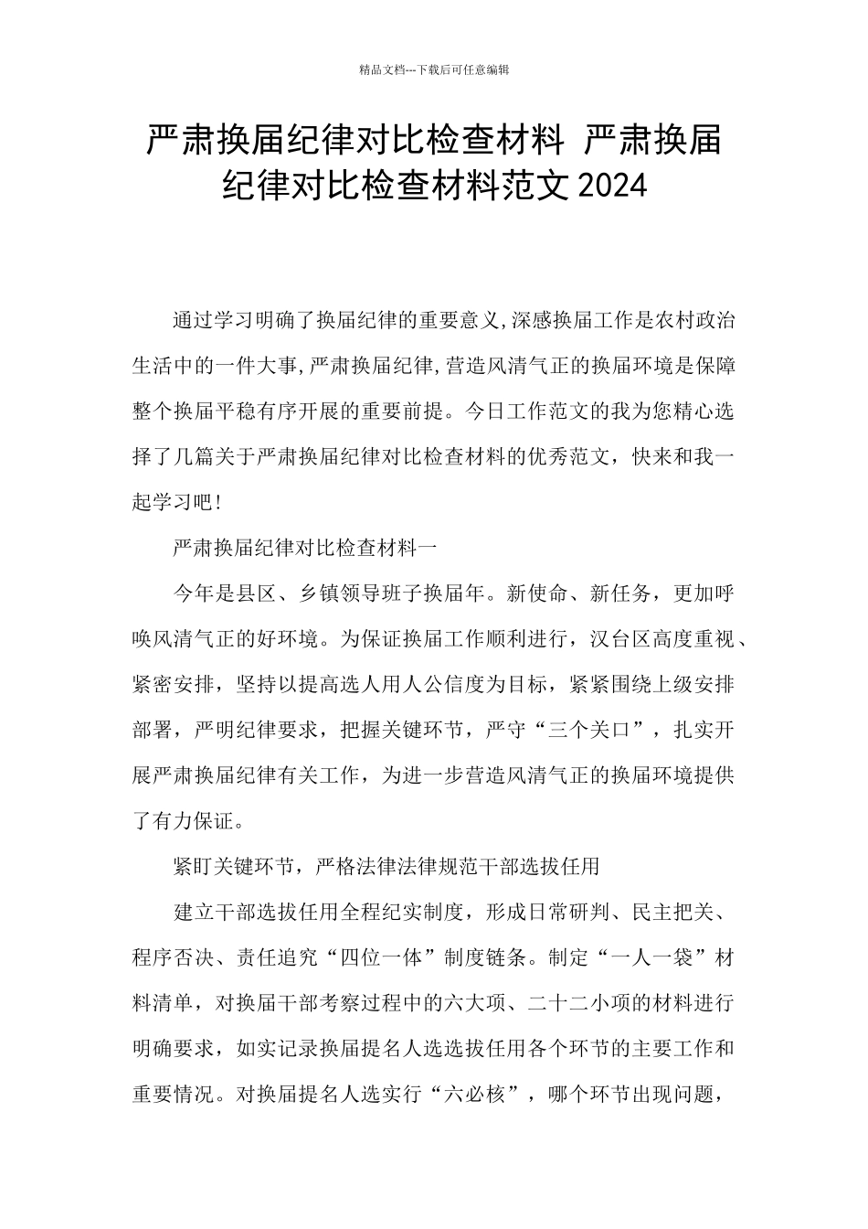 严肃换届纪律对照检查材料_第1页