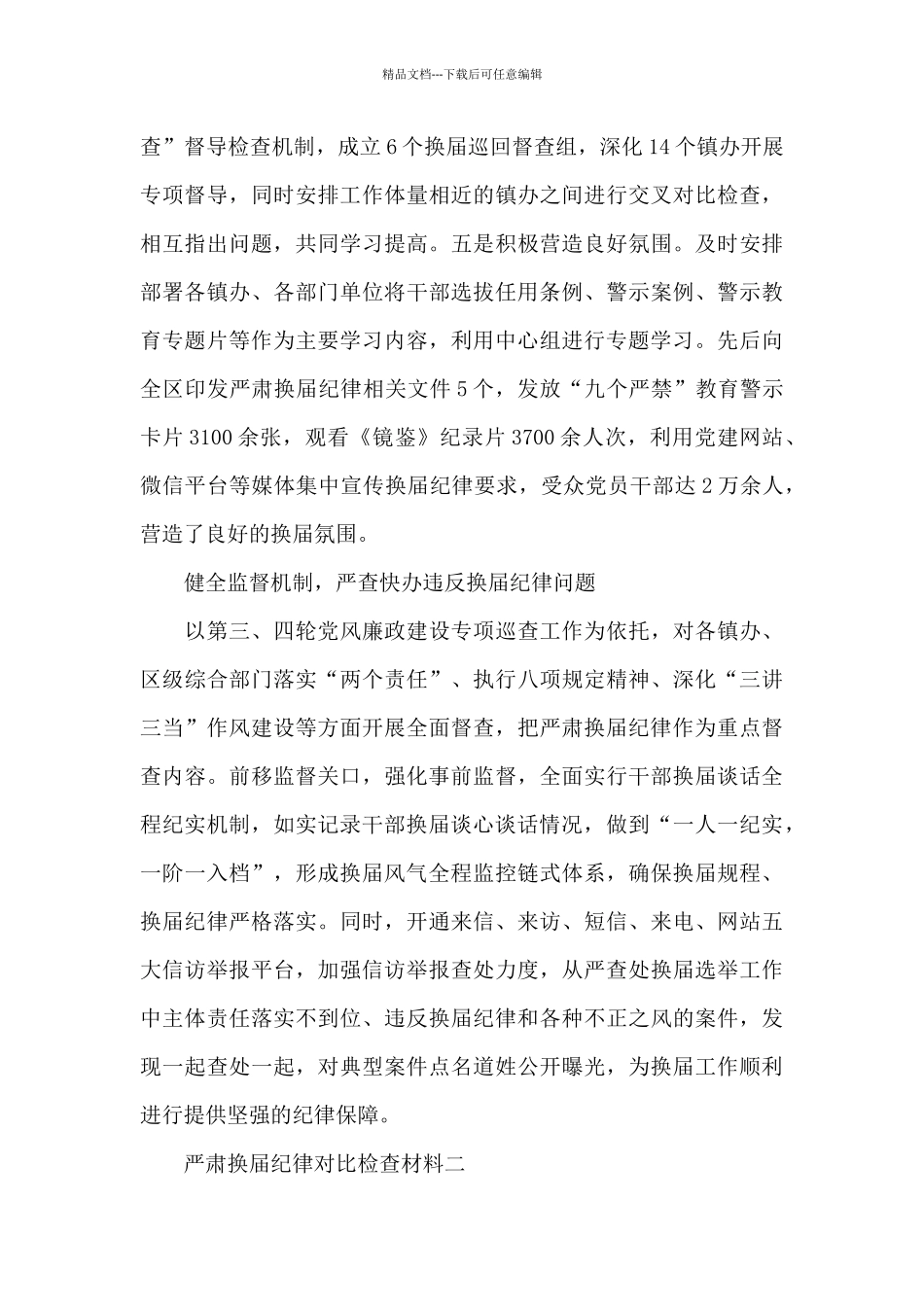 严肃换届纪律对照检查材料_第3页