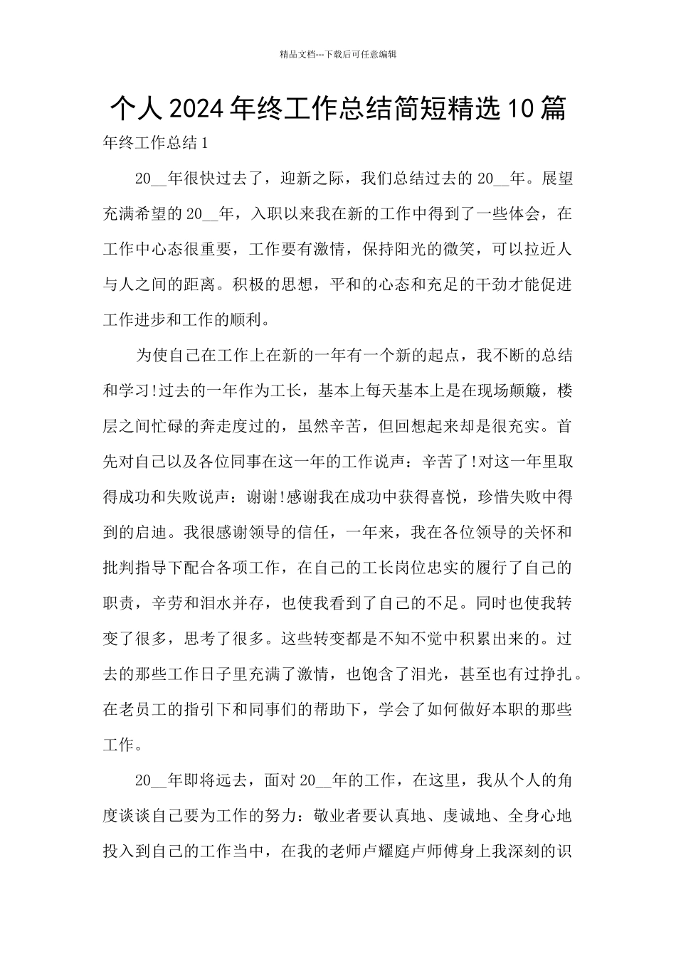 个人2024年终工作总结简短精选10篇_第1页