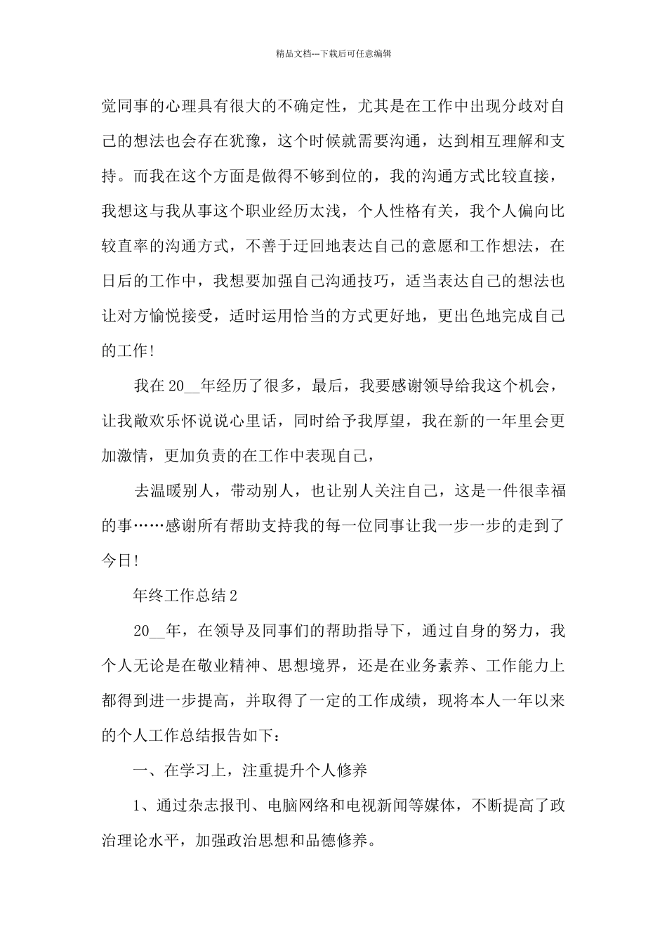个人2024年终工作总结简短精选10篇_第3页