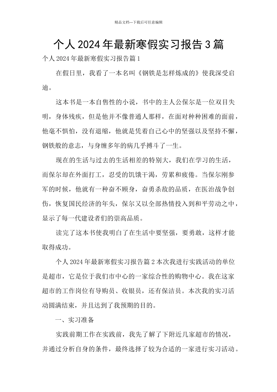 个人2024年最新寒假实习报告3篇_第1页