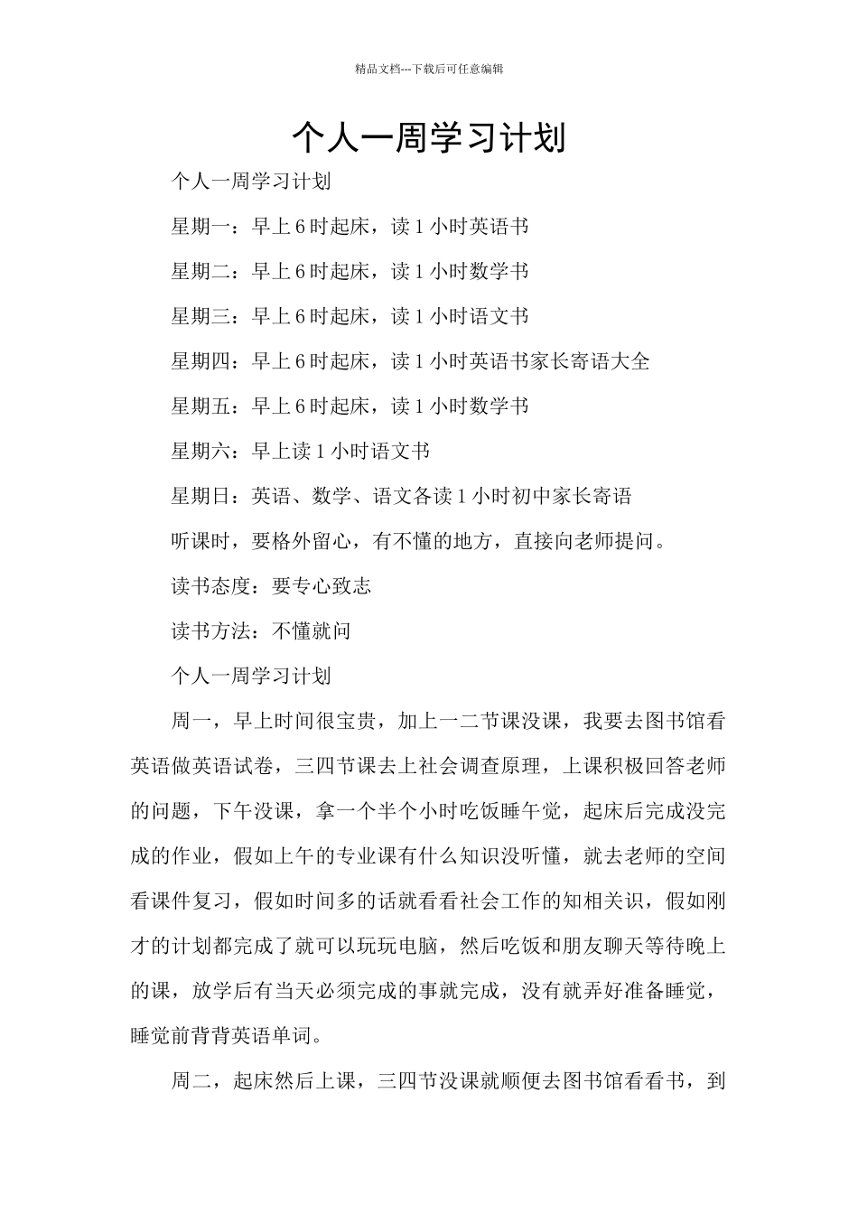 个人一周学习计划_第1页