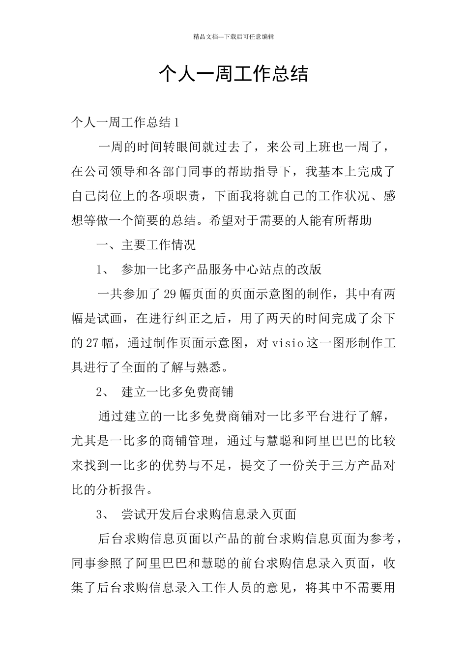 个人一周工作总结_第1页