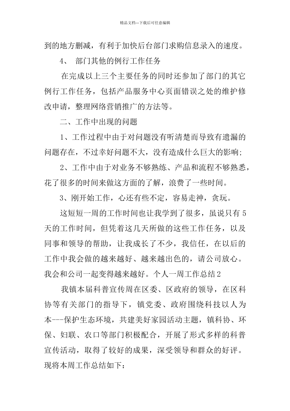个人一周工作总结_第2页