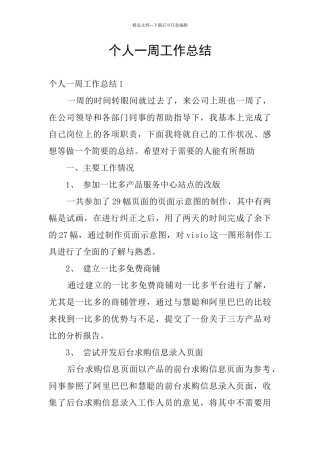 个人一周工作总结