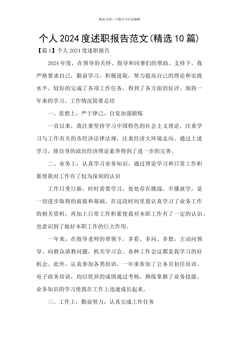 个人2024度述职报告范文_第1页