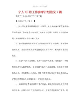 个人10月工作参考计划范文7篇