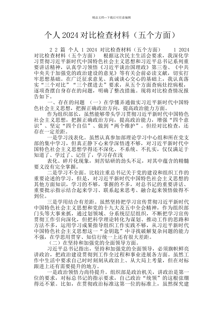 个人2024对照检查材料_第1页