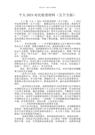 个人2024对照检查材料