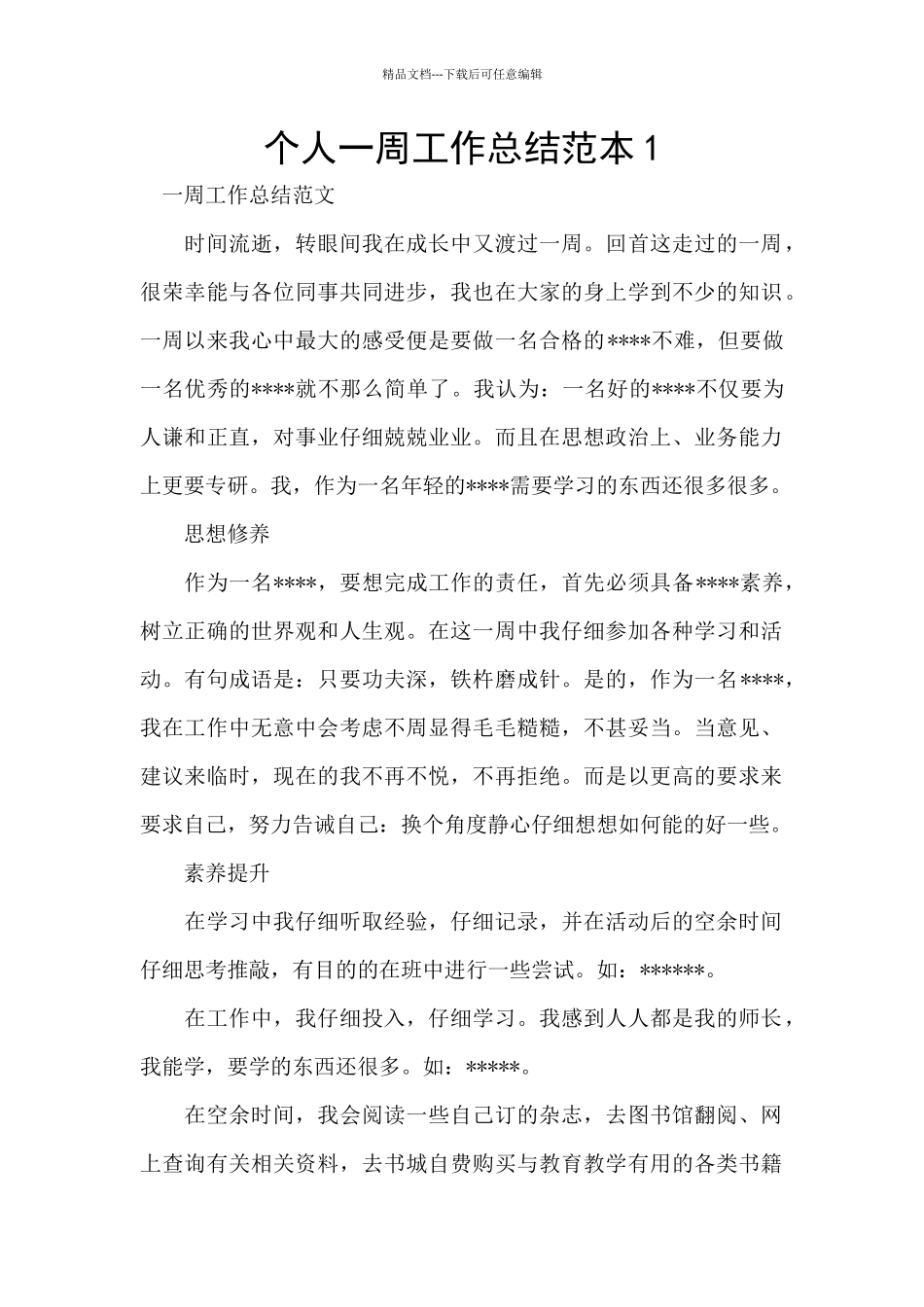 个人一周工作总结范本1_第1页