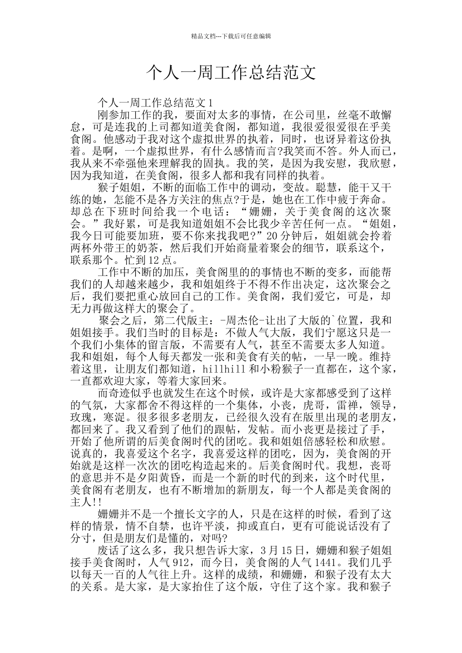 个人一周工作总结范文_第1页