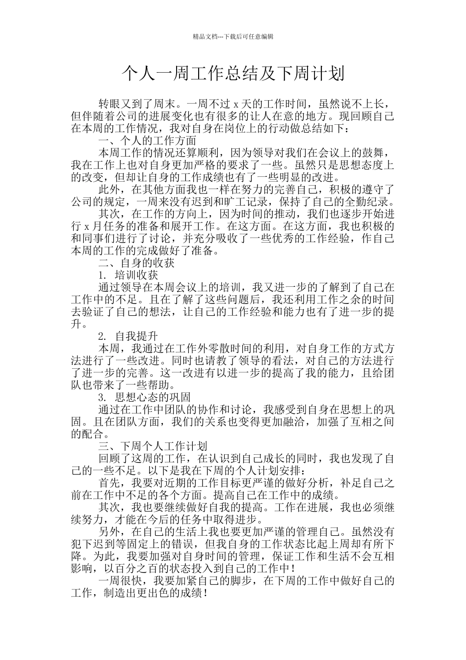 个人一周工作总结及下周计划_第1页