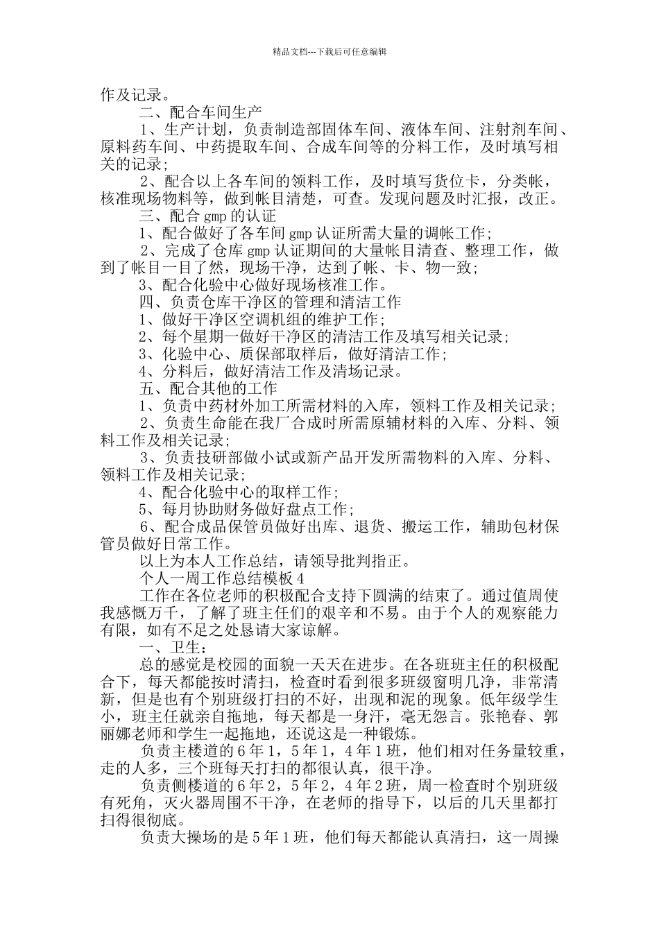 个人一周工作总结模板_第3页