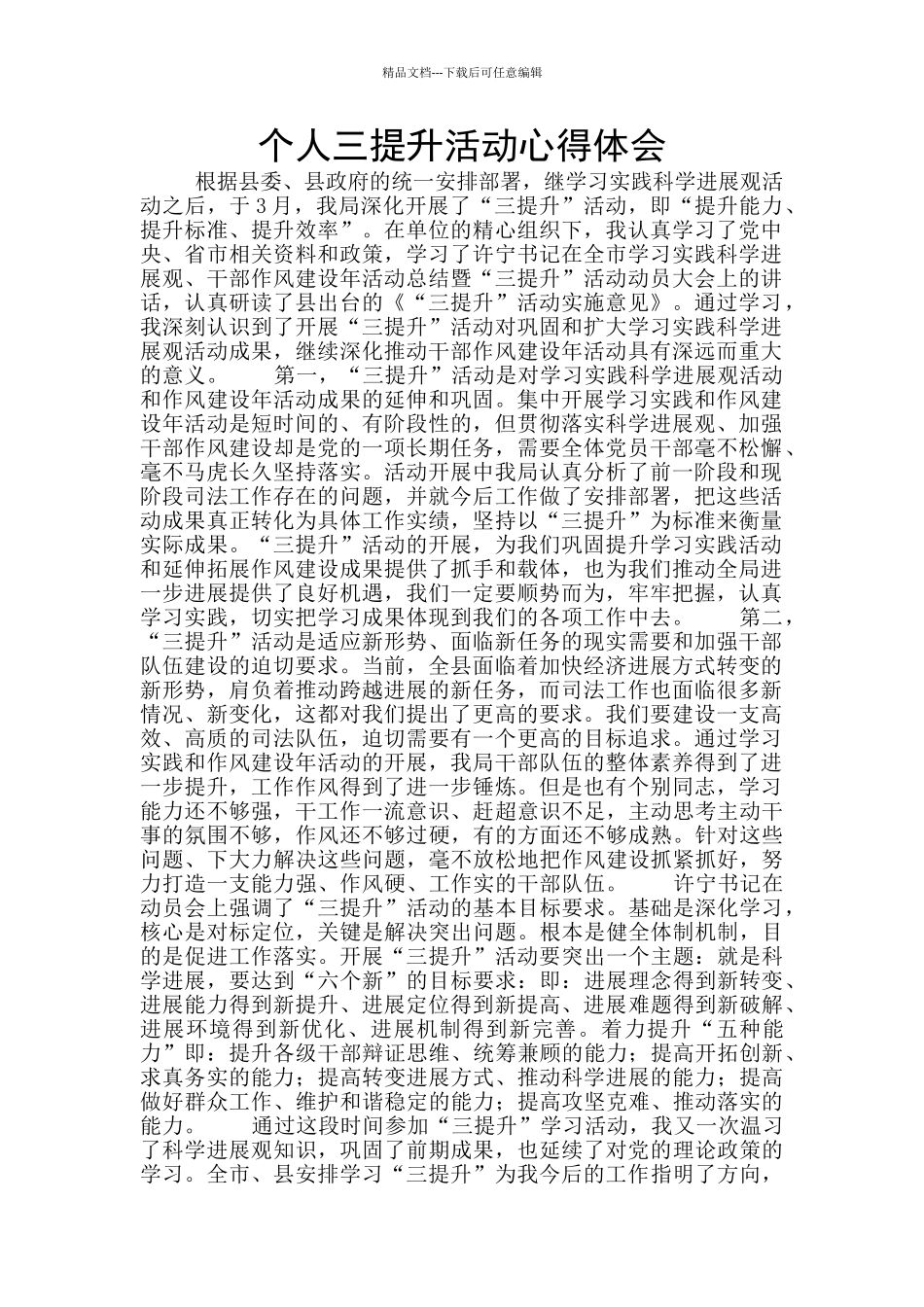 个人三提升活动心得体会_第1页