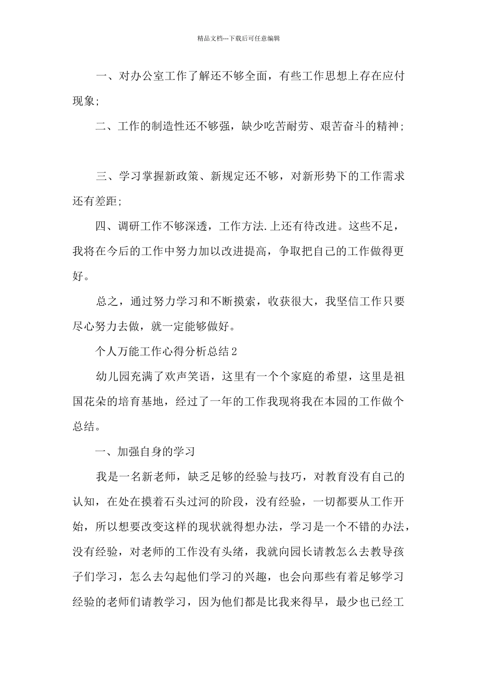 个人万能工作心得分析总结2024_第3页