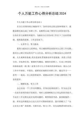 个人万能工作心得分析总结2024