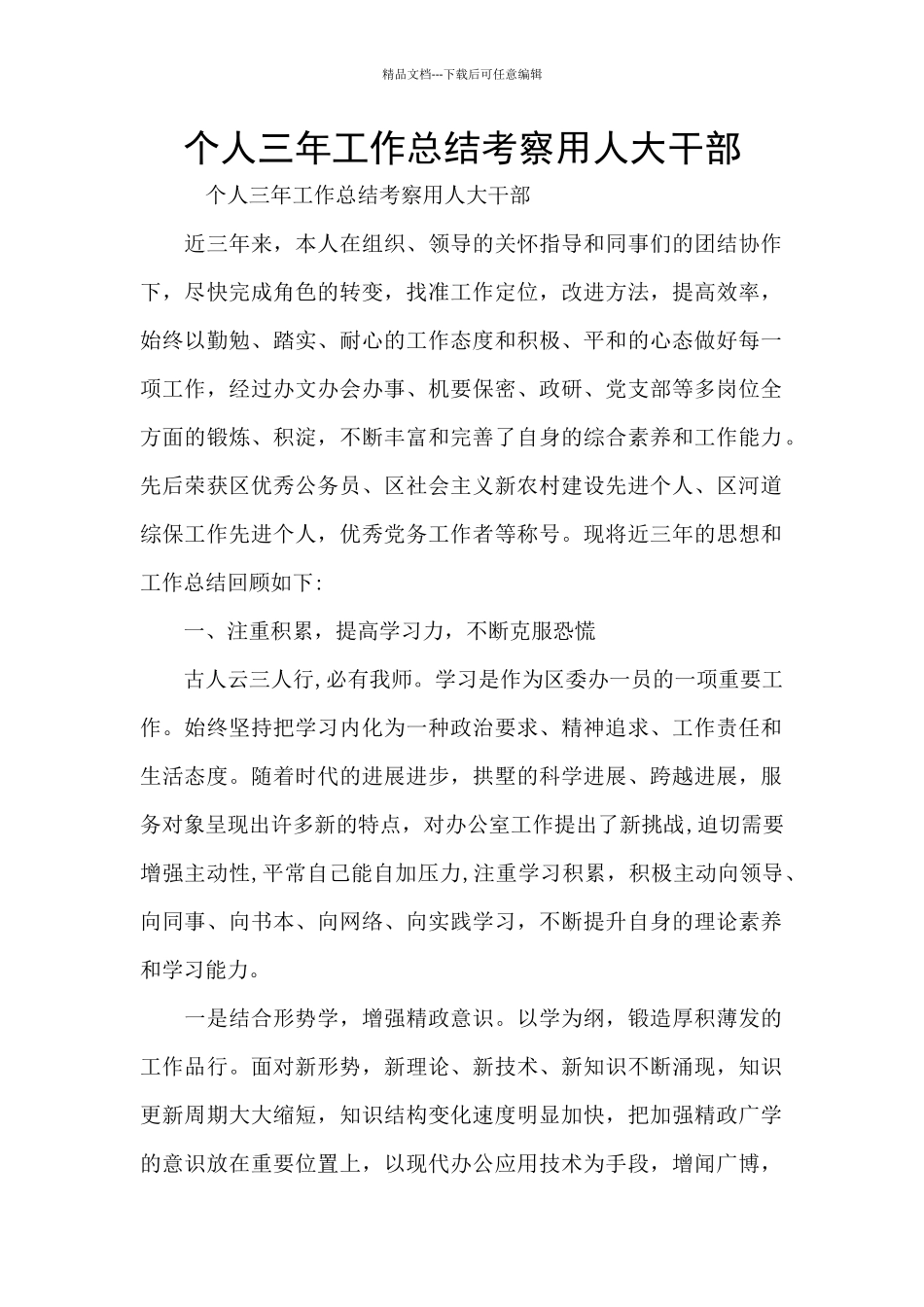 个人三年工作总结考察用人大干部_第1页