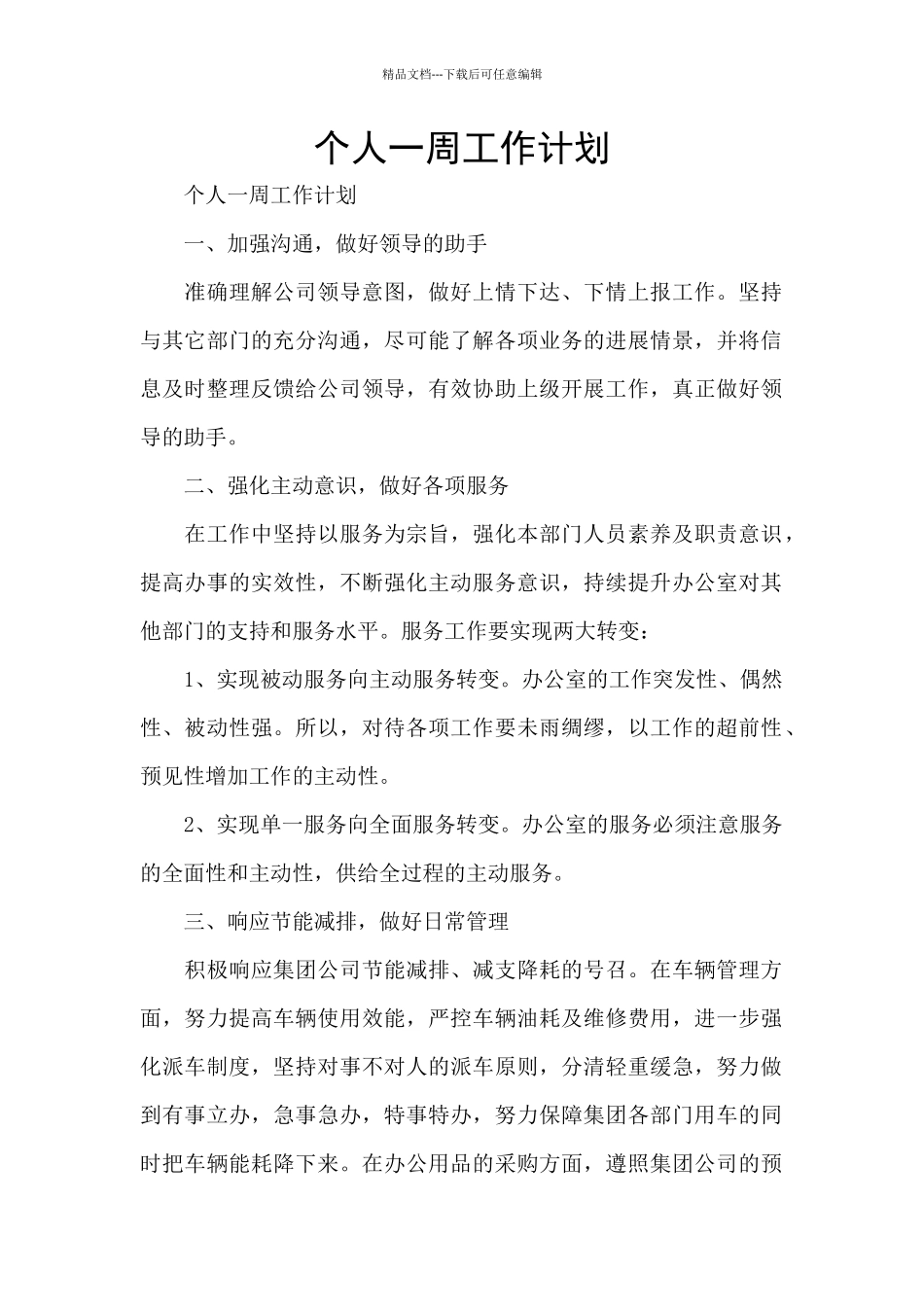 个人一周工作计划_第1页