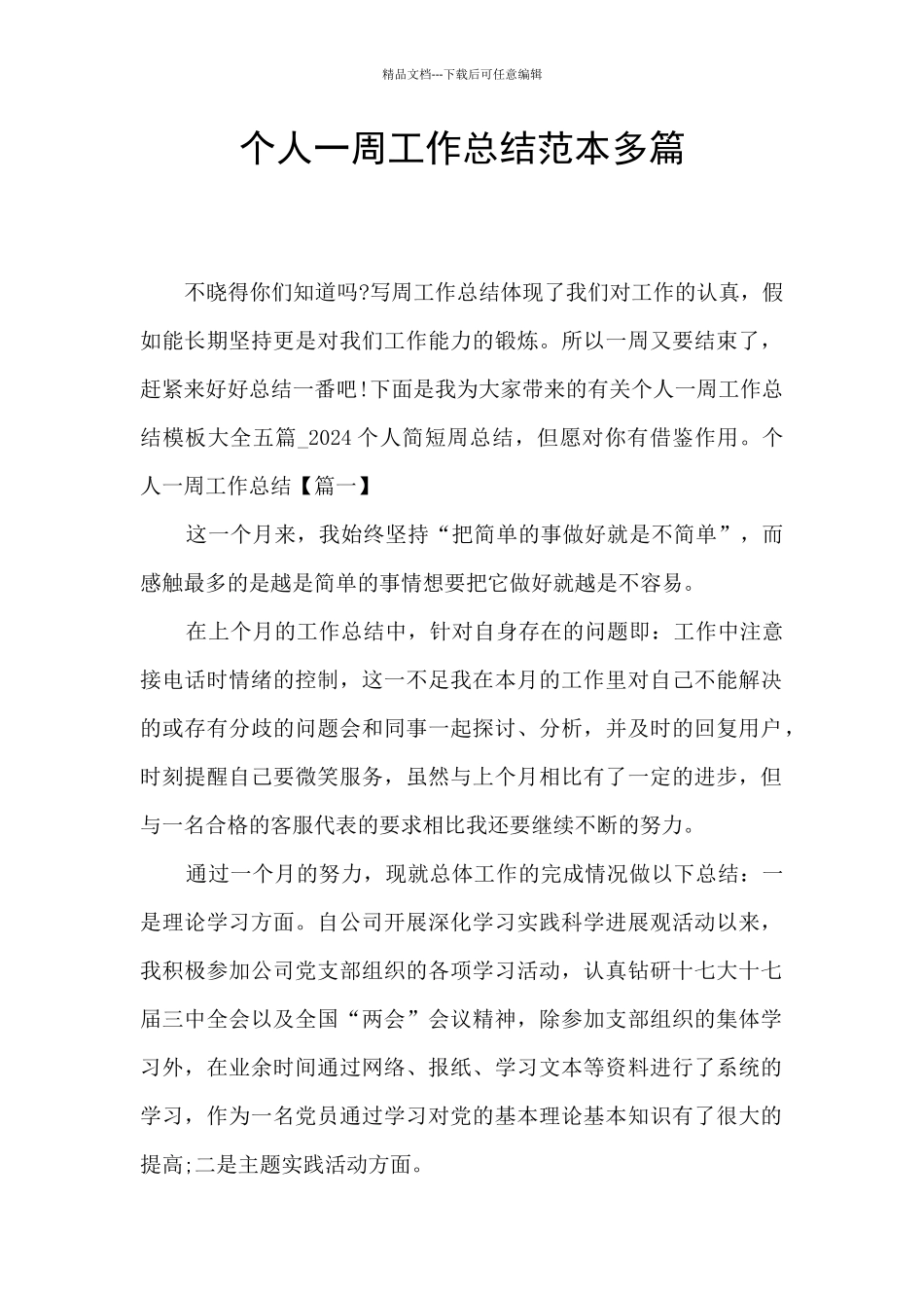 个人一周工作总结范本多篇_第1页