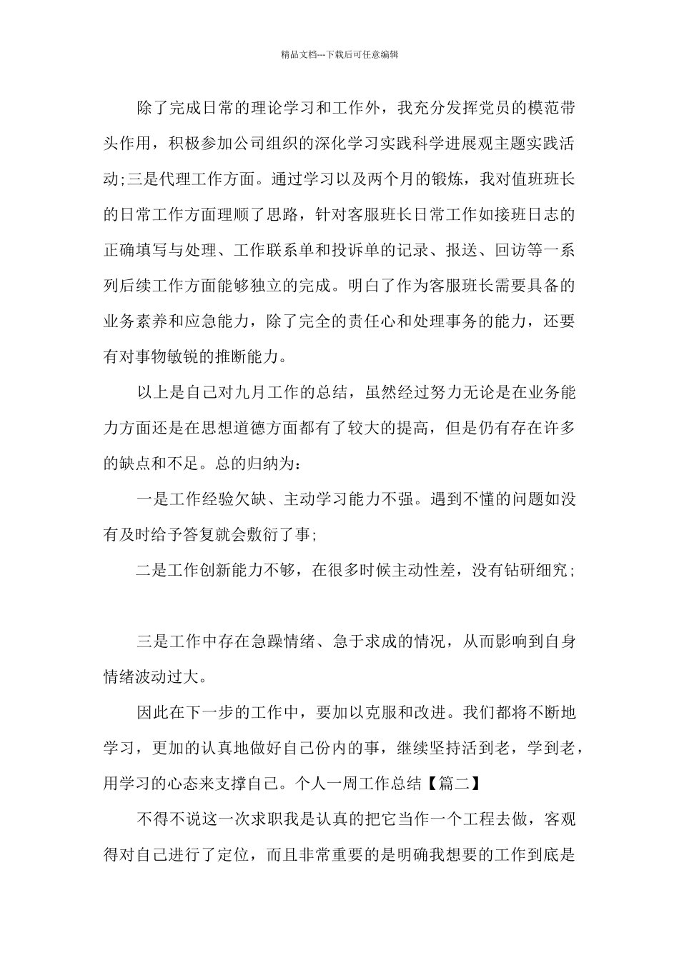 个人一周工作总结范本多篇_第2页