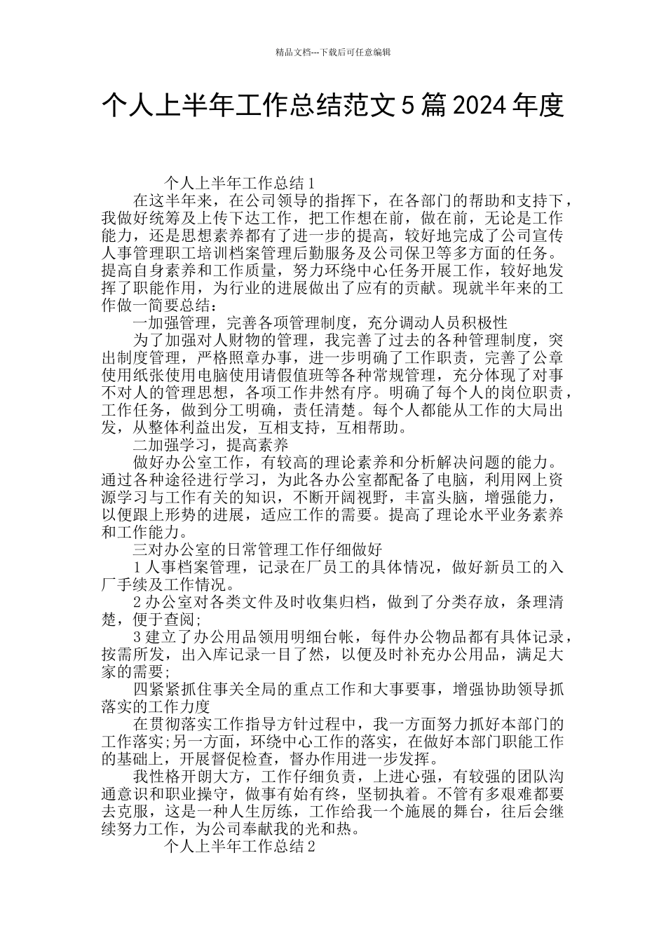 个人上半年工作总结范文5篇2024年度_第1页