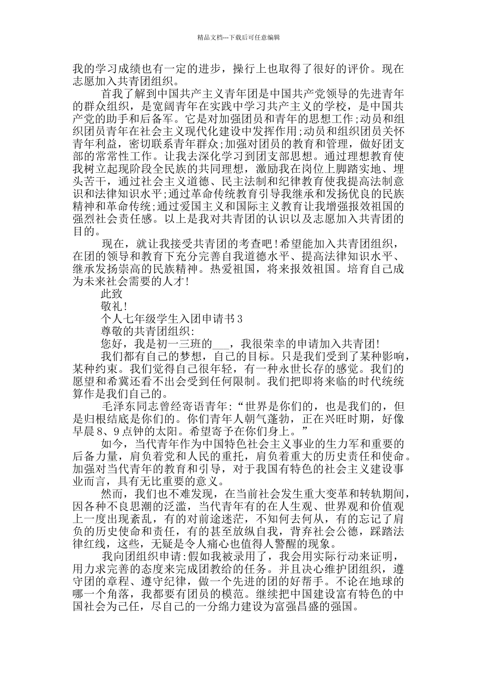 个人七年级学生入团申请书_第2页