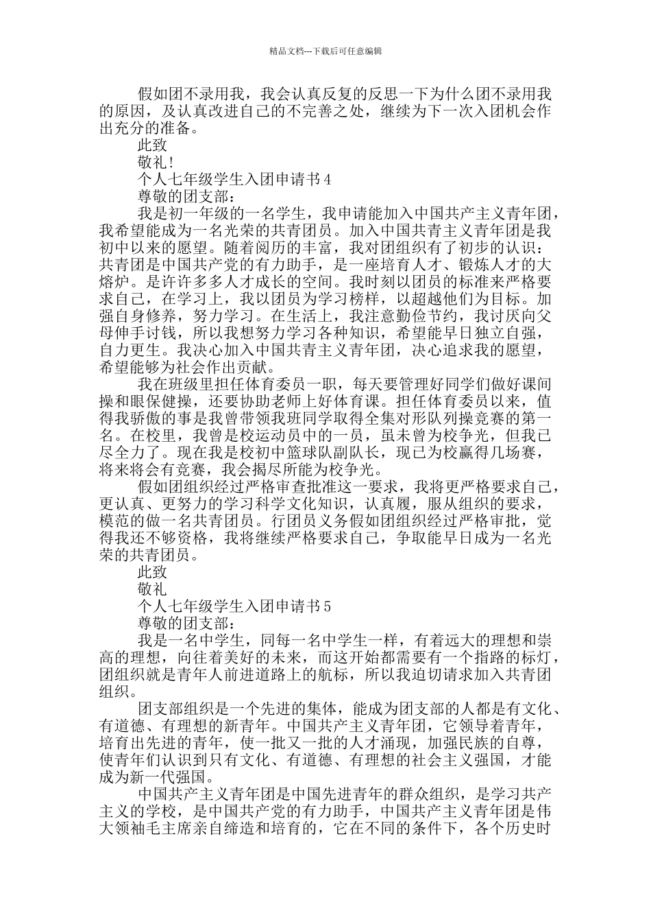 个人七年级学生入团申请书_第3页