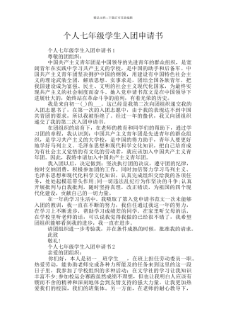 个人七年级学生入团申请书