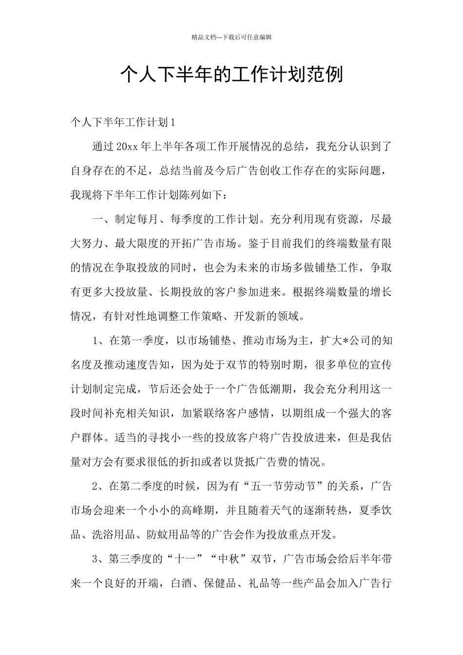 个人下半年的工作计划范例_第1页