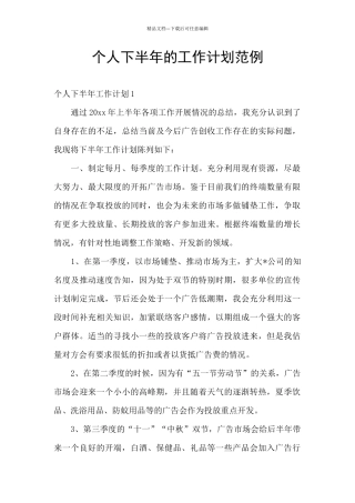 个人下半年的工作计划范例