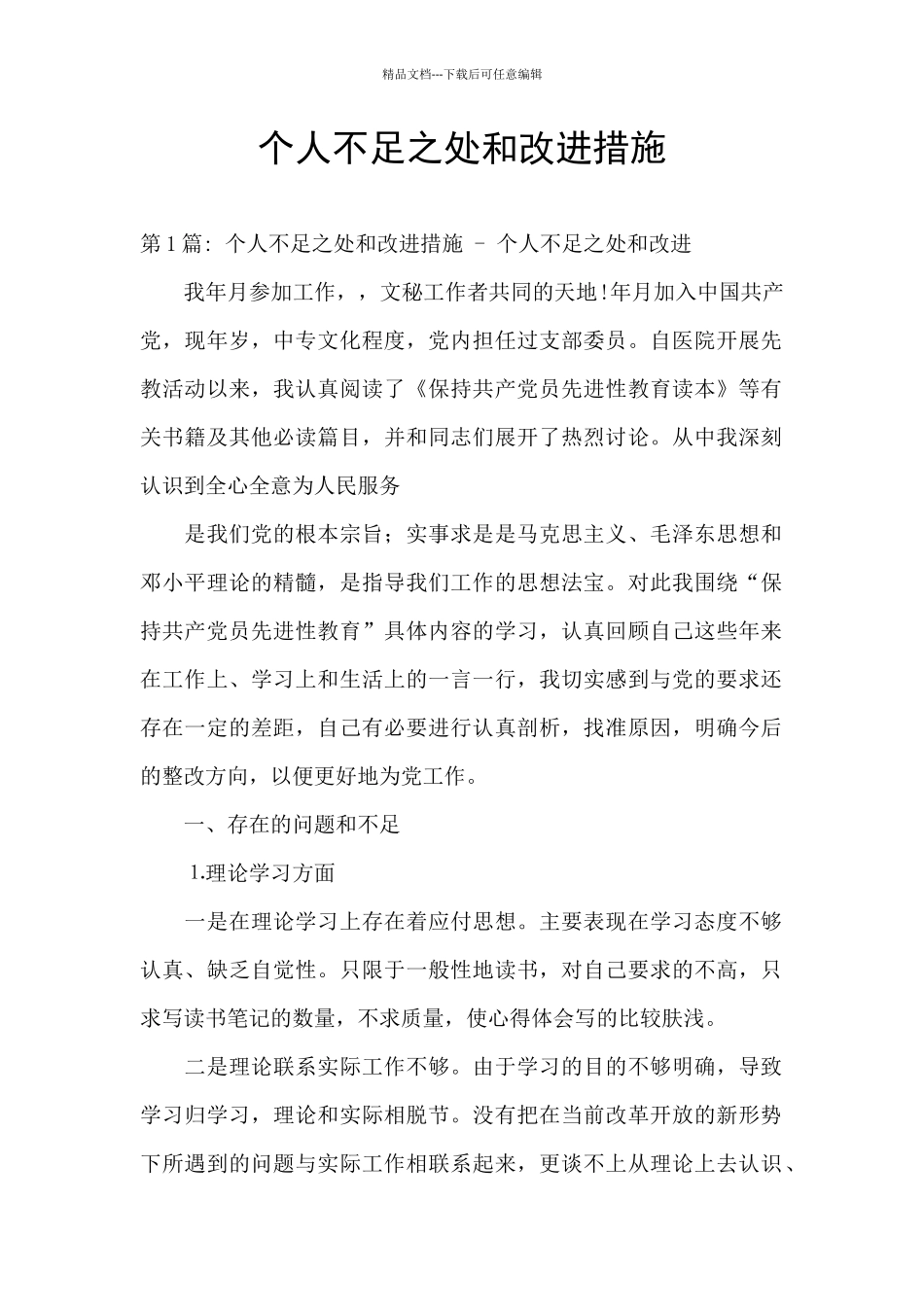 个人不足之处和改进措施_第1页